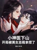 小神医下山，开局被美女总裁拿捏了