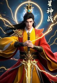 破星神战
