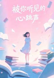 被你听见的心跳声
