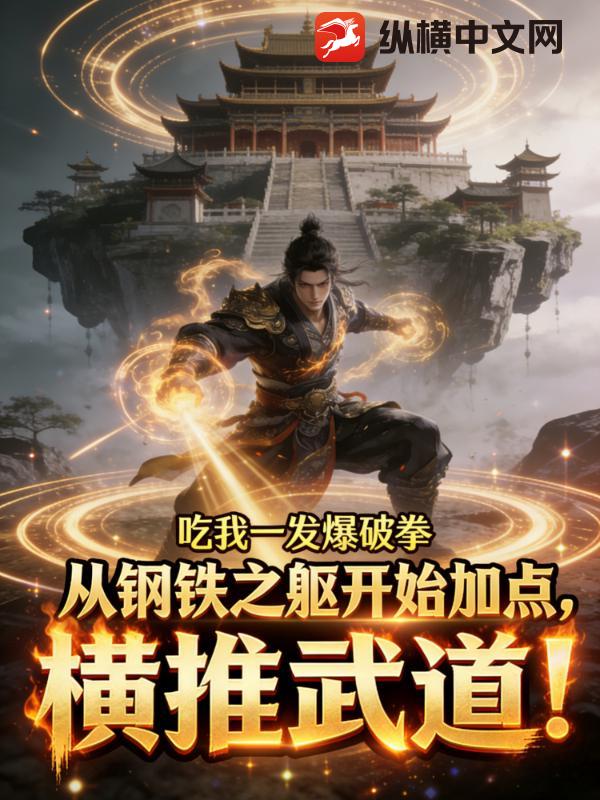 从钢铁之躯开始加点，横推武道！