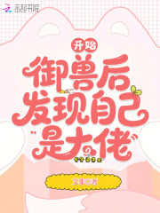 开始御兽后，发现自己是大佬