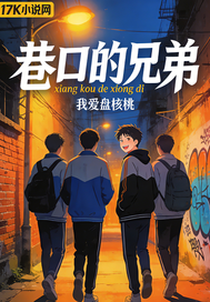 巷口的兄弟