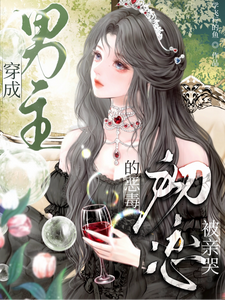 穿成男主的恶毒初恋，被亲哭