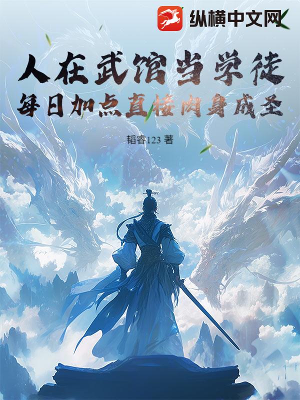 人在武馆当学徒，每日加点直接肉身成圣