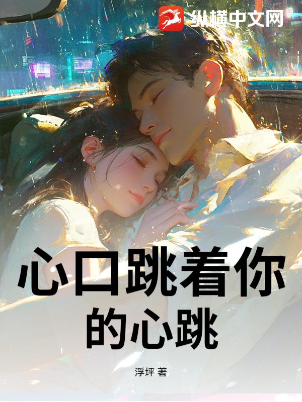 心口跳着你的心跳
