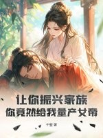 让你振兴家族，你竟然给我量产女帝？