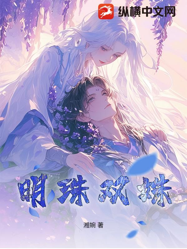 明珠双姝