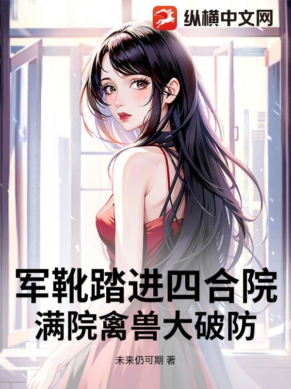 军靴踏进四合院，满院禽兽大破防！