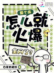 算个命，怎么就火爆全网了？