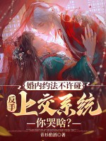 婚内约法不许碰，反手上交系统你哭啥？