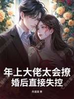 年上大佬太会撩，婚后直接失控