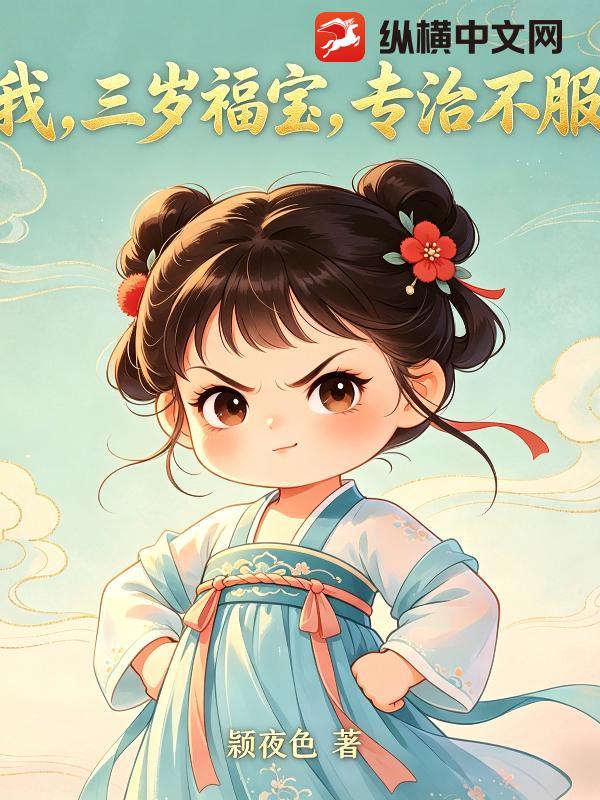 我，三岁福宝，专治不服