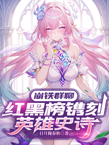 崩铁群聊：红黑榜镌刻英雄史诗