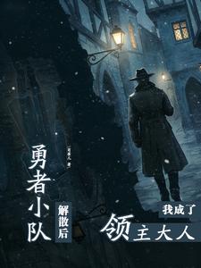 勇者小队解散后，我成了领主大人