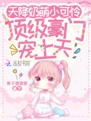 天降奶萌小可怜，顶级豪门宠上天