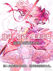 战斗，启动，魔法少女