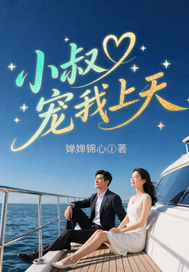 小叔宠我上天