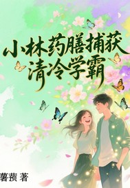 小林药膳捕获清冷学霸